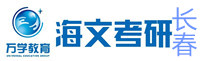 长春海文考研