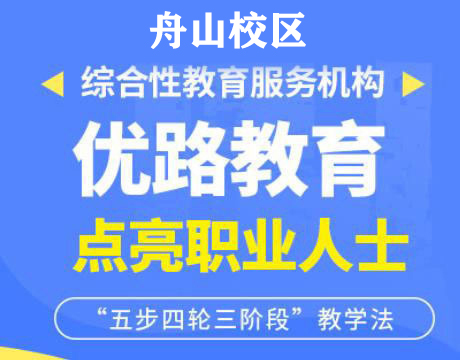 舟山优路消防监控证培训机构