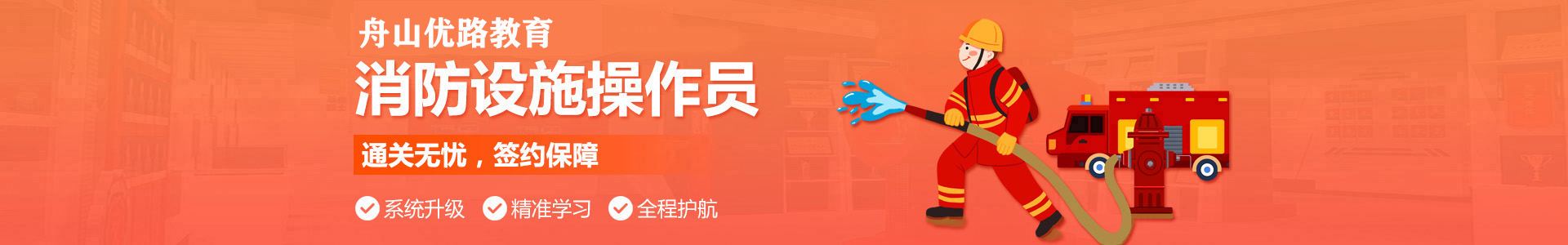 舟山优路消防监控证培训机构