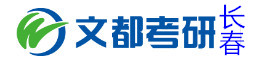 长春文都考研