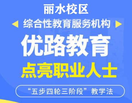 丽水优路消防监控证培训机构