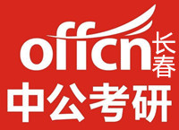 长春中公考研