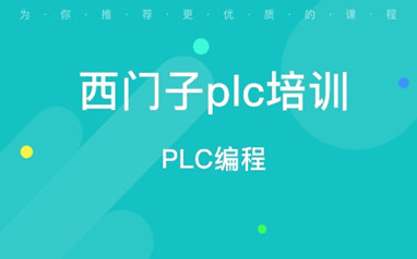 许昌西门子PLC培训课程