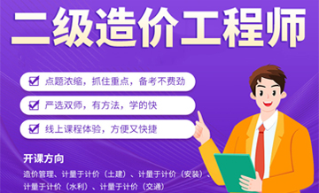 许昌二级造价工程师课程