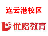 连云港优路消防监控证培训机构