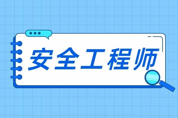 安全工程师培训