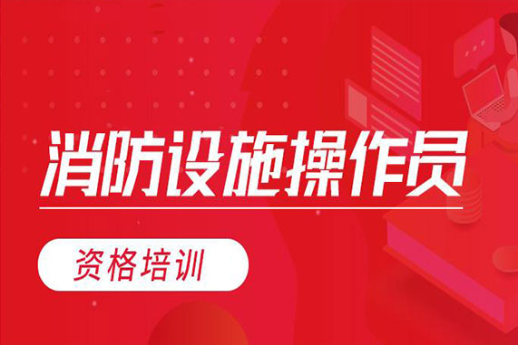 消防设施操作员培训
