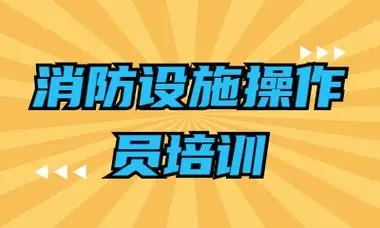 消防设施操作员培训