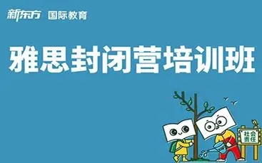 成都雅思封闭班培训