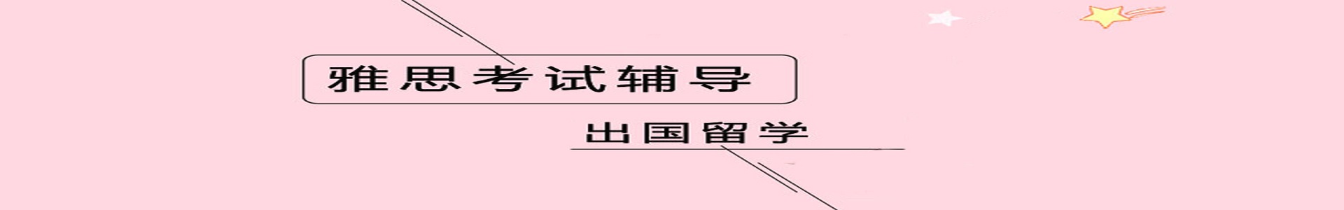 雅思留学培训