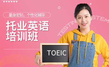 天津新东方托业课程