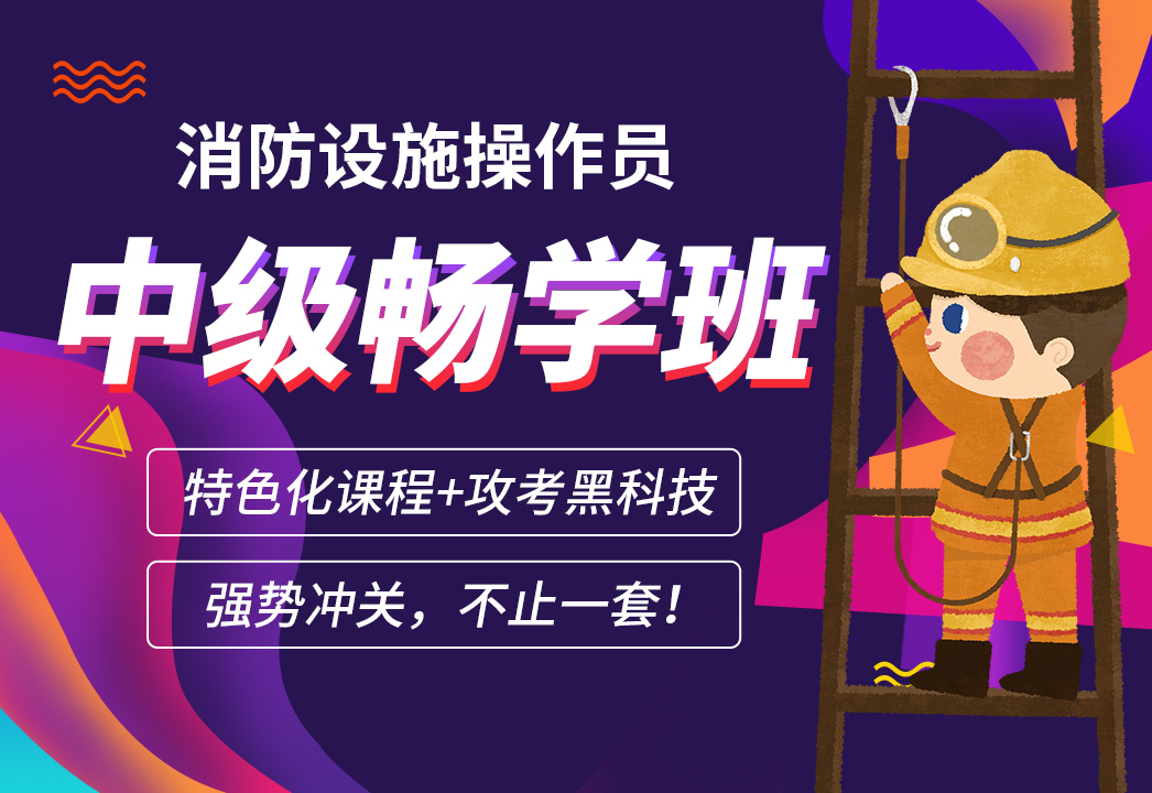 渭南消防中控证培训班