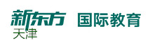天津新东方国际教育