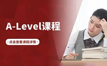 天津新东方A-level课程