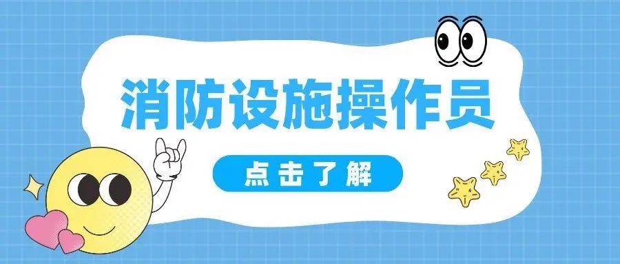 消防设施操作员培训