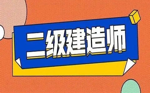 二级建造师培训