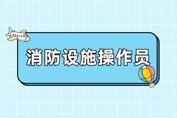 消防设施操作员培训