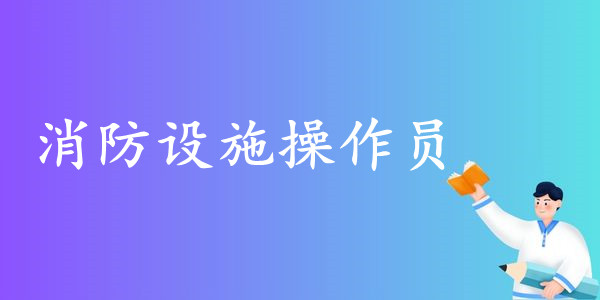 消防设施操作员培训