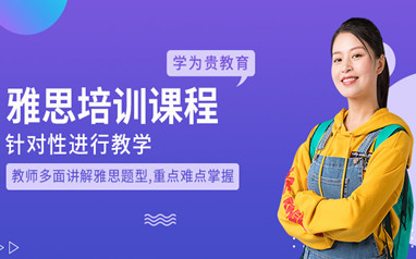 成都大学生雅思英语培训班