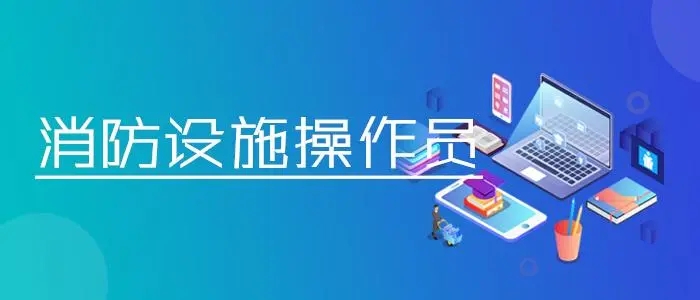 消防设施操作员培训