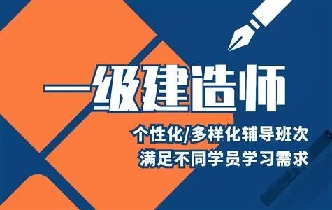 一级建造师培训