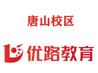 唐山优路消防监控证培训机构