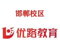 邯郸优路消防监控证培训机构
