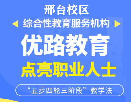 邢台优路消防监控证培训机构