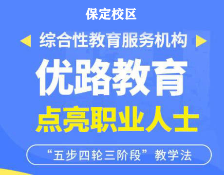 保定优路消防监控证培训机构