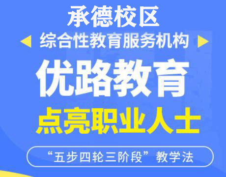 承德优路消防监控证培训机构