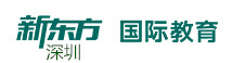 深圳新东方国际教育