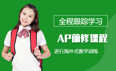 深圳新东方AP课程