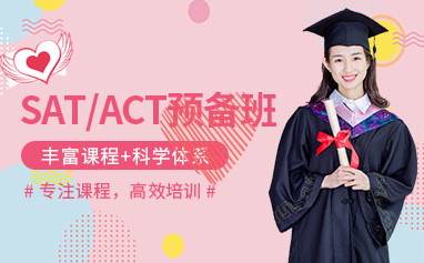 深圳新东方SAT/ACT课程