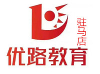 驻马店优路教育学校