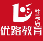 驻马店优路教育
