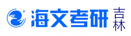 吉林海文考研