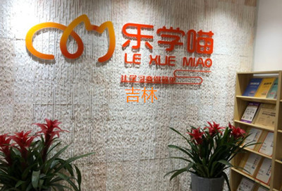 吉林乐学喵考研