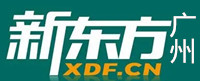 广州新东方