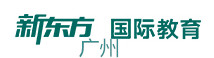 广州新东方国际教育