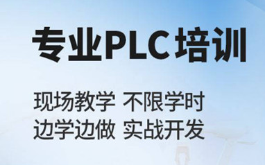 鹤壁PLC自动化培训课程