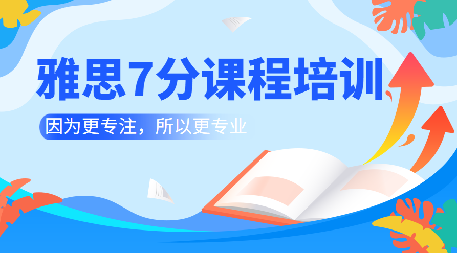 上海雅思7分培训班