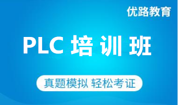 焦作PLC培训班