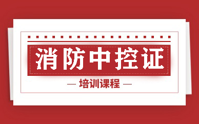 合肥消防中控证