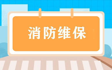 合肥消防维保