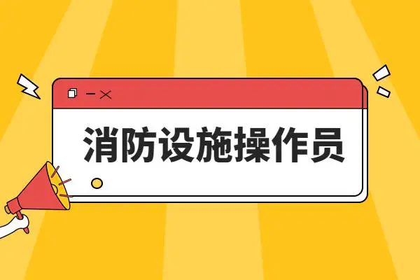 芜湖消防设施操作员
