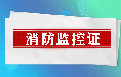 芜湖消防监控证