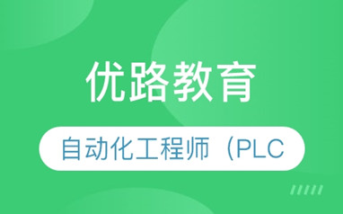 三门峡PLC自动化培训课程