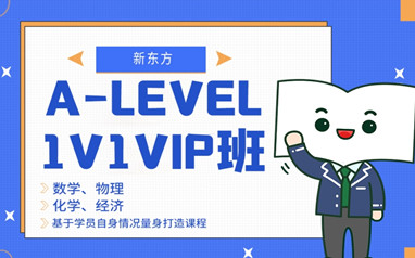 广州新东方A-level课程