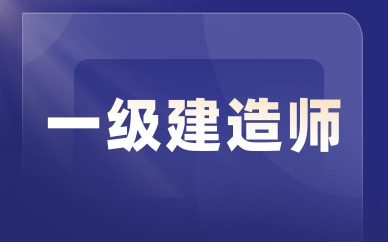渭南一级建造师培训