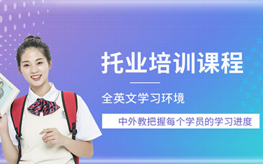 佛山新东方托业课程